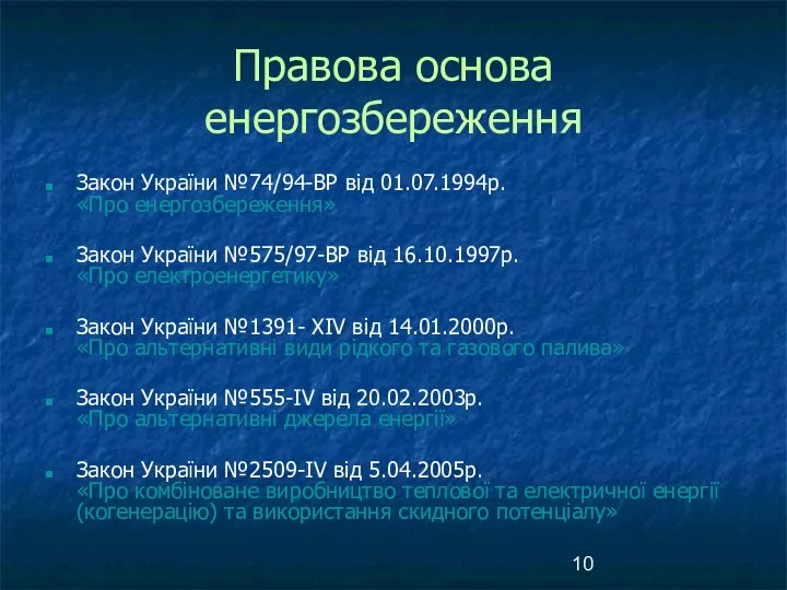 Правова основа енергозбереження Закон України №74/94-ВР від 01.07.1994р. «Про енергозбереження» Закон