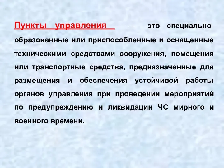 Пункты управления – это специально образованные или приспособленные и оснащенные техническими