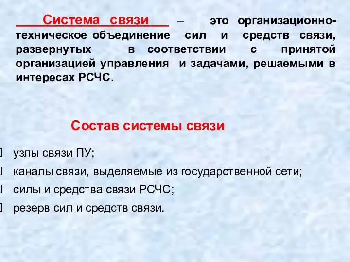 Система связи – это организационно-техническое объединение сил и средств связи, развернутых