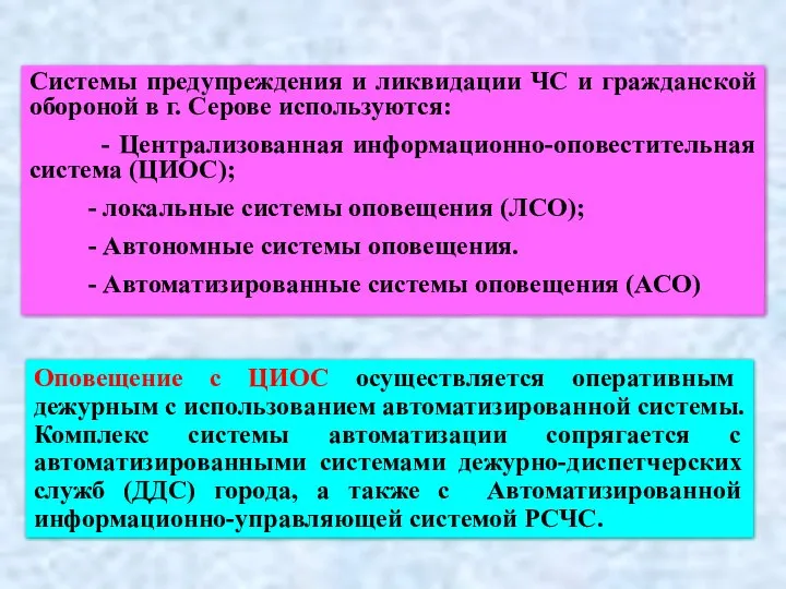 Системы предупреждения и ликвидации ЧС и гражданской обороной в г. Серове