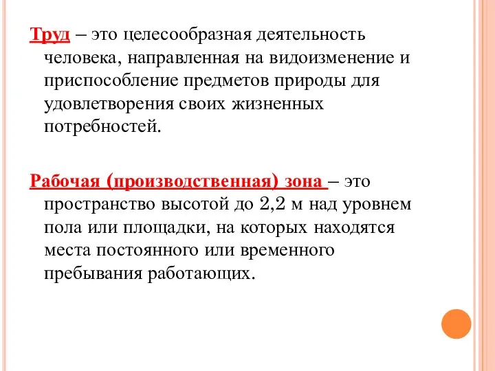 Труд – это целесообразная деятельность человека, направленная на видоизменение и приспособление