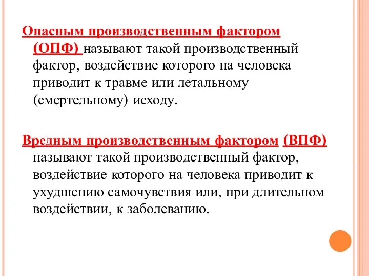 Опасным производственным фактором (ОПФ) называют такой производственный фактор, воздействие которого на