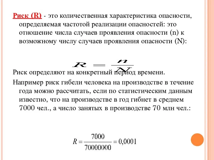 Риск (R) - это количественная характеристика опасности, определяемая частотой реализации опасностей: