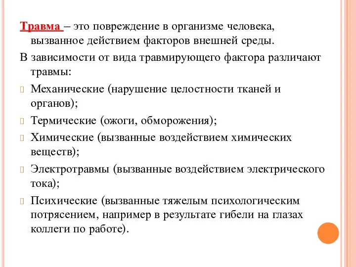 Травма – это повреждение в организме человека, вызванное действием факторов внешней