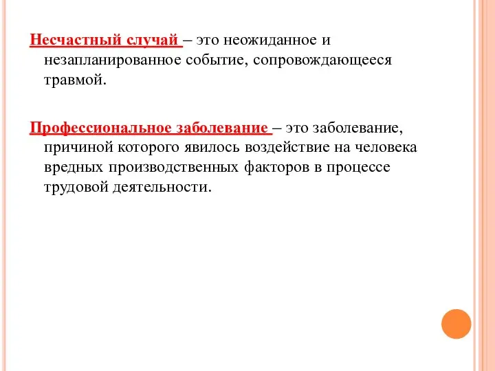 Несчастный случай – это неожиданное и незапланированное событие, сопровождающееся травмой. Профессиональное