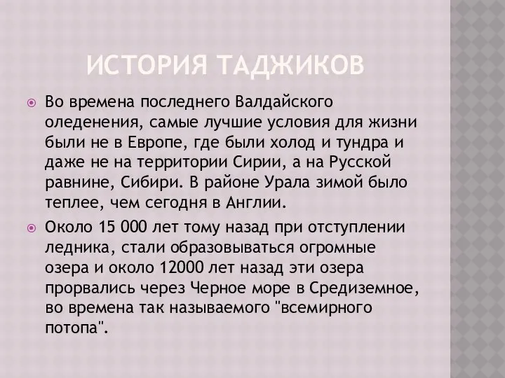 ИСТОРИЯ ТАДЖИКОВ Во времена последнего Валдайского оледенения, самые лучшие условия для