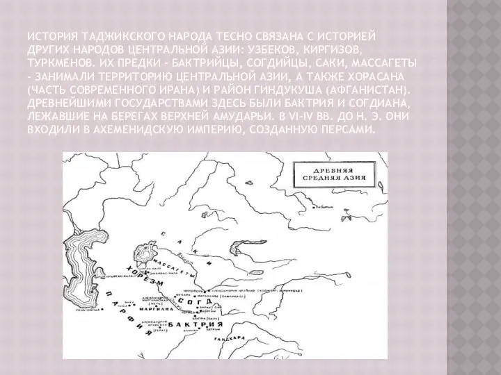 ИСТОРИЯ ТАДЖИКСКОГО НАРОДА ТЕСНО СВЯЗАНА С ИСТОРИЕЙ ДРУГИХ НАРОДОВ ЦЕНТРАЛЬНОЙ АЗИИ: