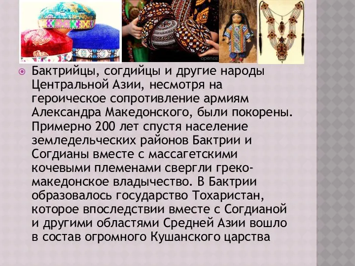 Бактрийцы, согдийцы и другие народы Центральной Азии, несмотря на героическое сопротивление