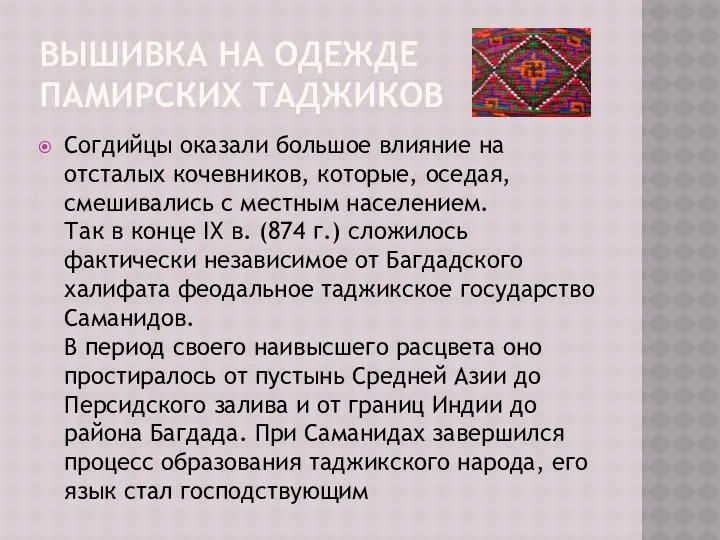 ВЫШИВКА НА ОДЕЖДЕ ПАМИРСКИХ ТАДЖИКОВ Согдийцы оказали большое влияние на отсталых