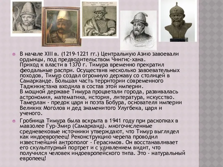 В начале XIII в. (1219-1221 гг.) Центральную Азию завоевали ордынцы, под