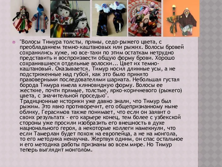 "Волосы Тимура толсты, прямы, седо-рыжего цвета, с преобладанием темно-каштановых или рыжих.