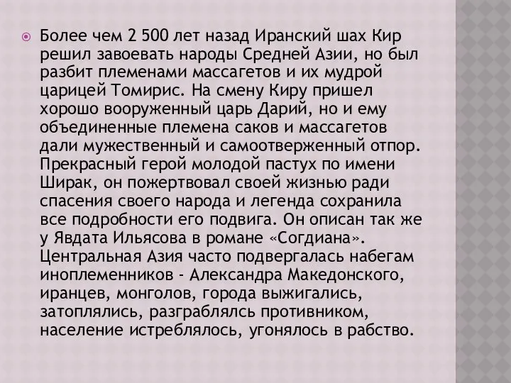 Более чем 2 500 лет назад Иранский шах Кир решил завоевать