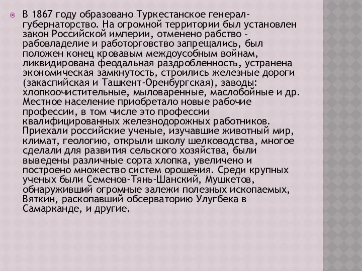 В 1867 году образовано Туркестанское генерал-губернаторство. На огромной территории был установлен