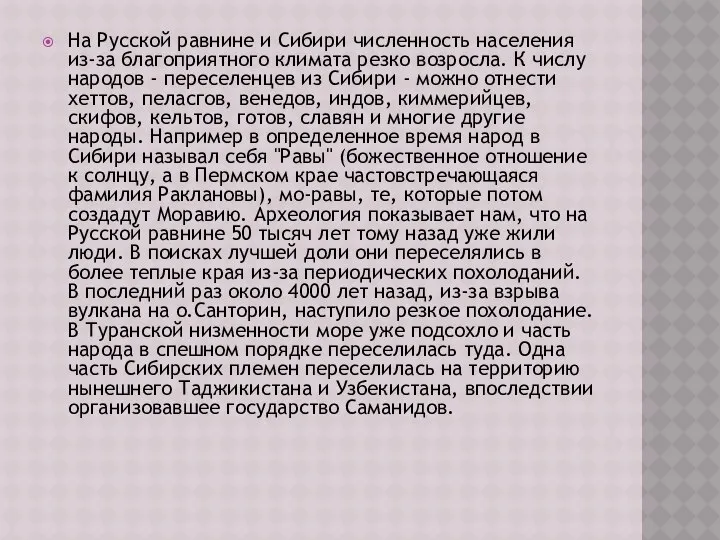 На Русской равнине и Сибири численность населения из-за благоприятного климата резко