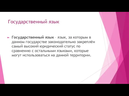 Государственный язык Государственный язык – язык, за которым в данном государстве