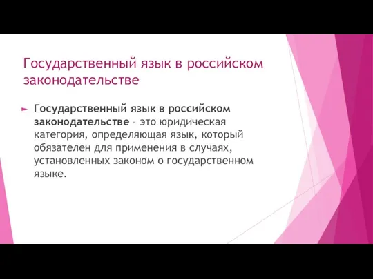 Государственный язык в российском законодательстве Государственный язык в российском законодательстве –