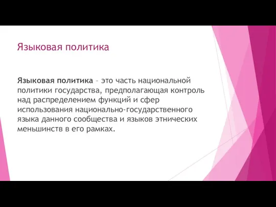 Языковая политика Языковая политика – это часть национальной политики государства, предполагающая