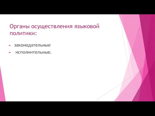 Органы осуществления языковой политики: законодательные исполнительные.