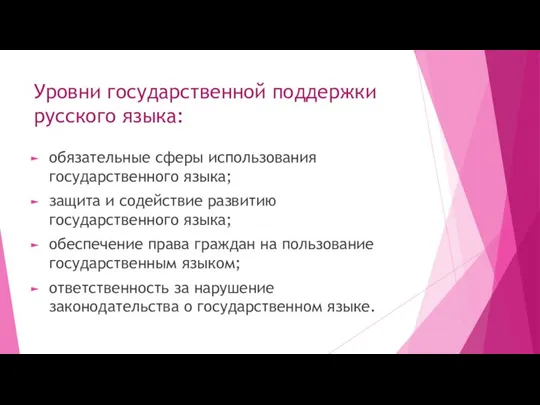 Уровни государственной поддержки русского языка: обязательные сферы использования государственного языка; защита