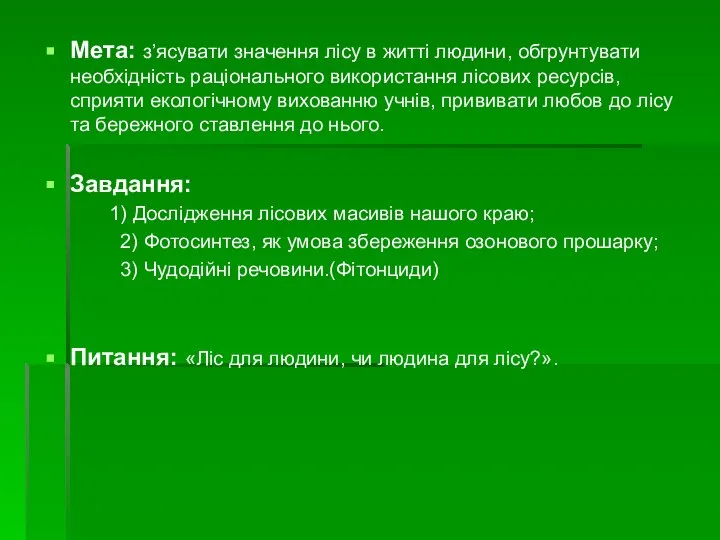 Мета: з’ясувати значення лісу в житті людини, обгрунтувати необхідність раціонального використання