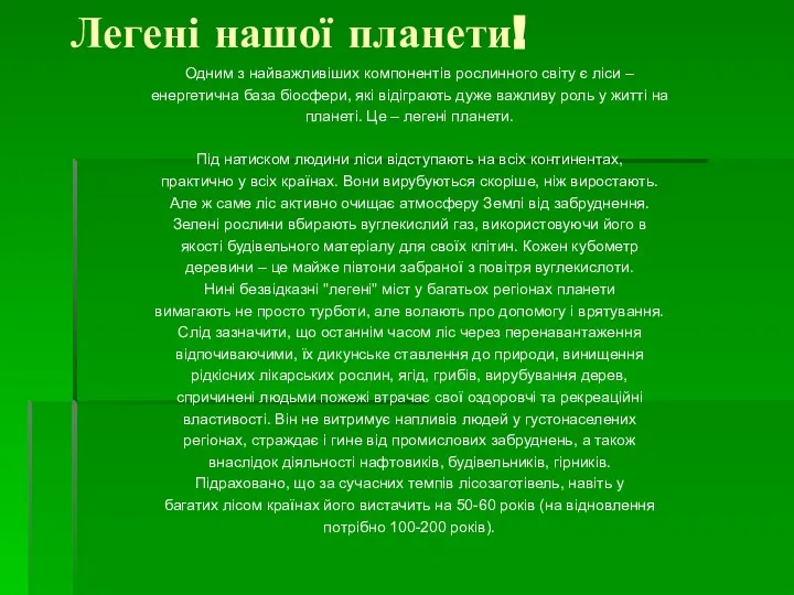 Легені нашої планети! Одним з найважливіших компонентів рослинного світу є ліси