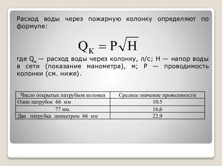 Расход воды через пожарную колонку определяют по формуле: где Qк —