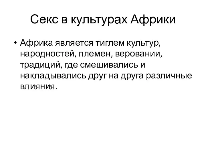 Секс в культурах Африки Африка является тиглем культур, народностей, племен, веровании,