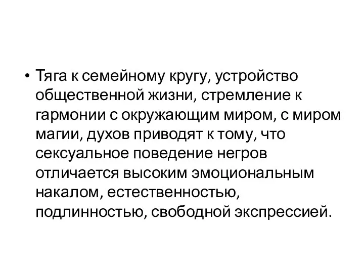 Тяга к семейному кругу, устройство общественной жизни, стремление к гармонии с