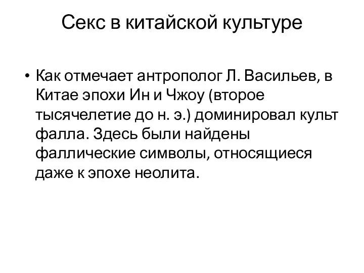 Секс в китайской культуре Как отмечает антрополог Л. Васильев, в Китае