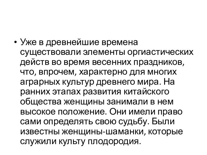 Уже в древнейшие времена существовали элементы оргиастических действ во время весенних