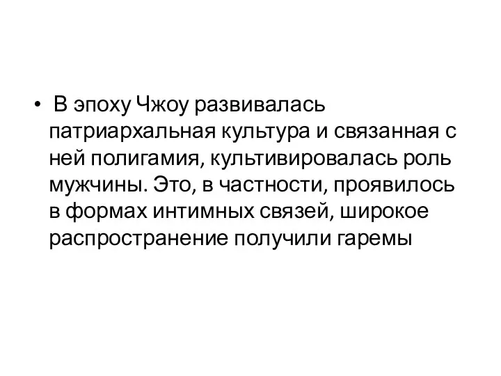 В эпоху Чжоу развивалась патриархальная культура и связанная с ней полигамия,