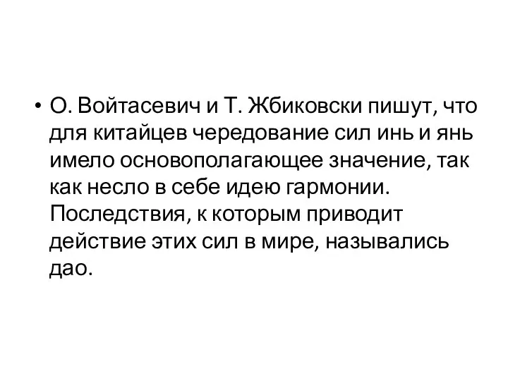 О. Войтасевич и Т. Жбиковски пишут, что для китайцев чередование сил