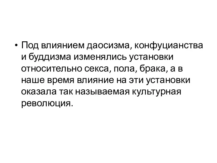 Под влиянием даосизма, конфуцианства и буддизма изменялись установки относительно секса, пола,