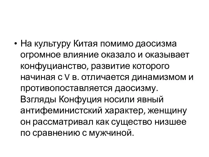 На культуру Китая помимо даосизма огромное влияние оказало и оказывает конфуцианство,