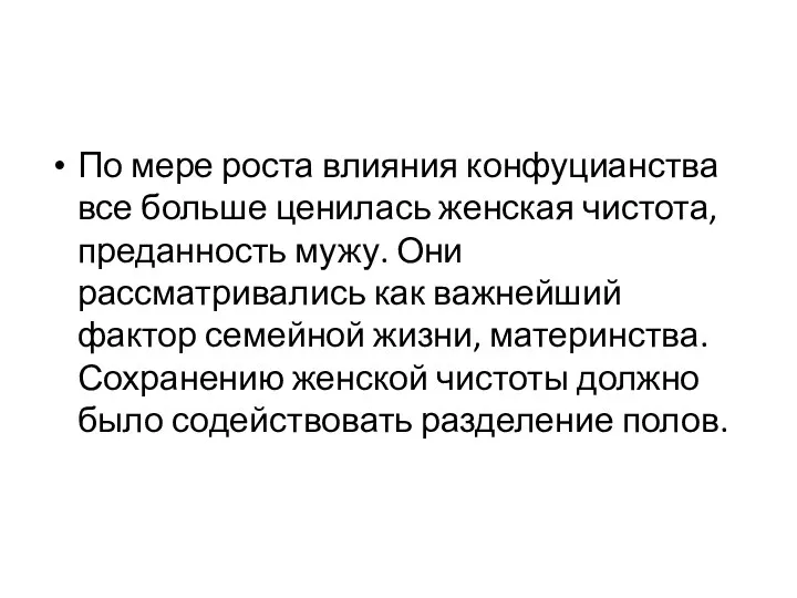 По мере роста влияния конфуцианства все больше ценилась женская чистота, преданность