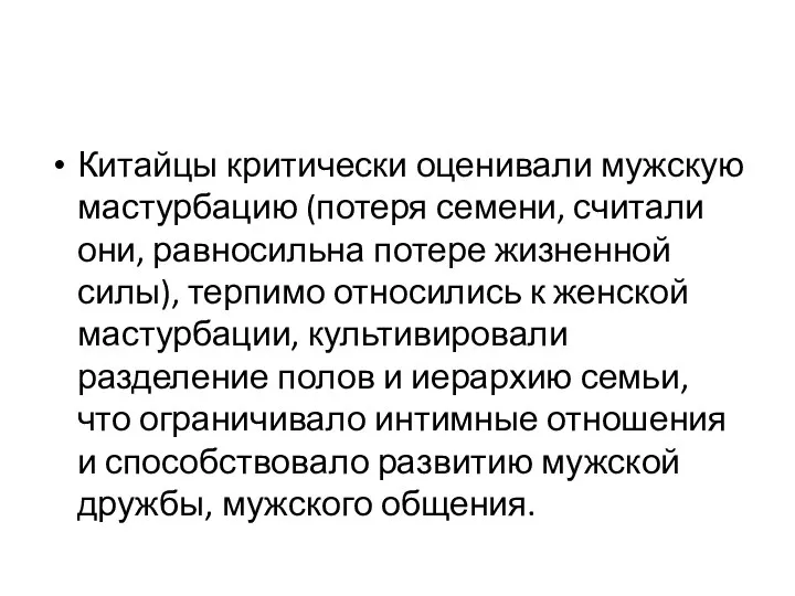 Китайцы критически оценивали мужскую мастурбацию (потеря семени, считали они, равносильна потере