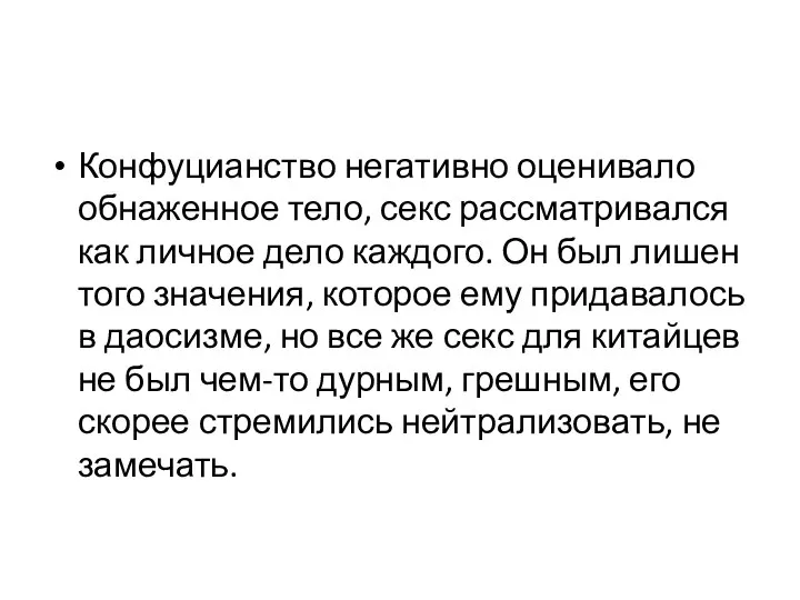 Конфуцианство негативно оценивало обнаженное тело, секс рассматривался как личное дело каждого.