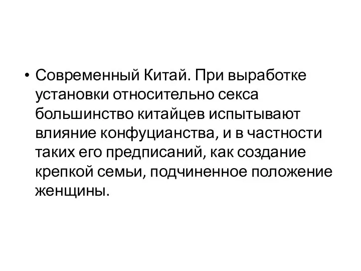 Современный Китай. При выработке установки относительно секса большинство китайцев испытывают влияние