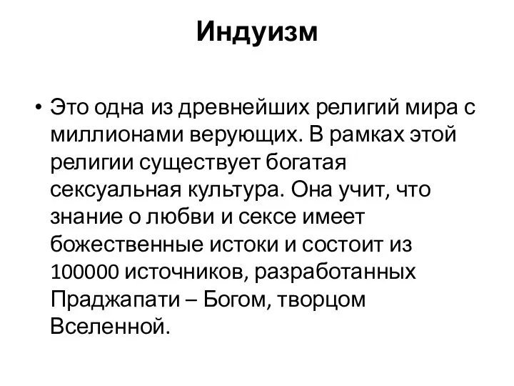 Индуизм Это одна из древнейших религий мира с миллионами верующих. В