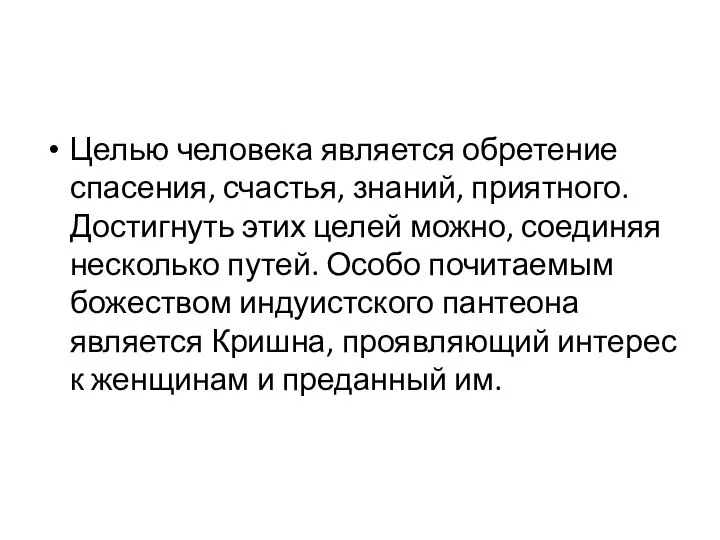 Целью человека является обретение спасения, счастья, знаний, приятного. Достигнуть этих целей