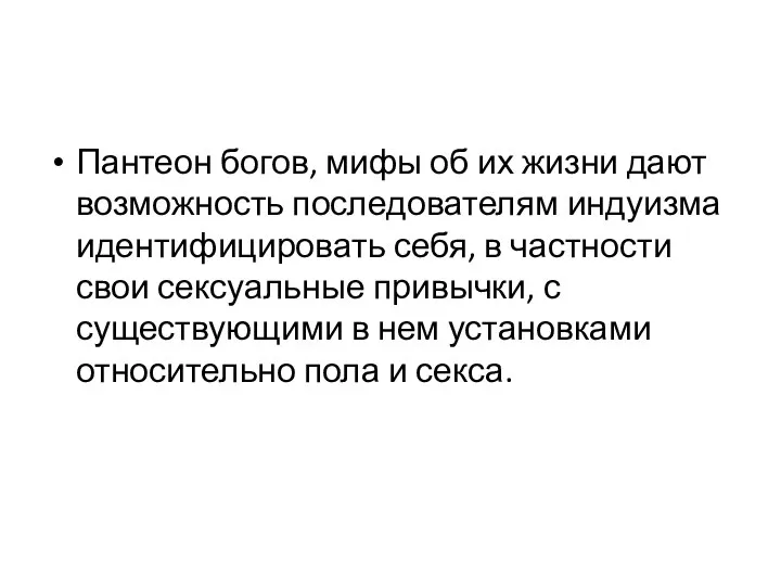 Пантеон богов, мифы об их жизни дают возможность последователям индуизма идентифицировать