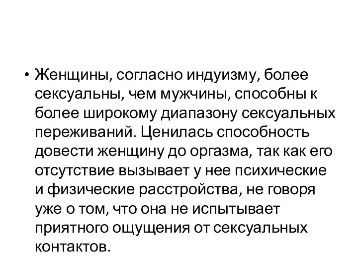 Женщины, согласно индуизму, более сексуальны, чем мужчины, способны к более широкому