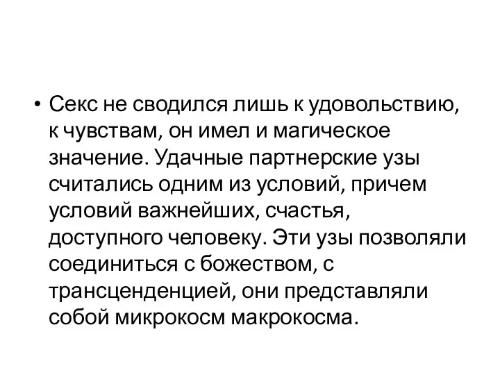 Секс не сводился лишь к удовольствию, к чувствам, он имел и