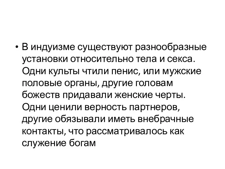 В индуизме существуют разнообразные установки относительно тела и секса. Одни культы