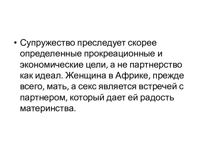 Супружество преследует скорее определенные прокреационные и экономические цели, а не партнерство