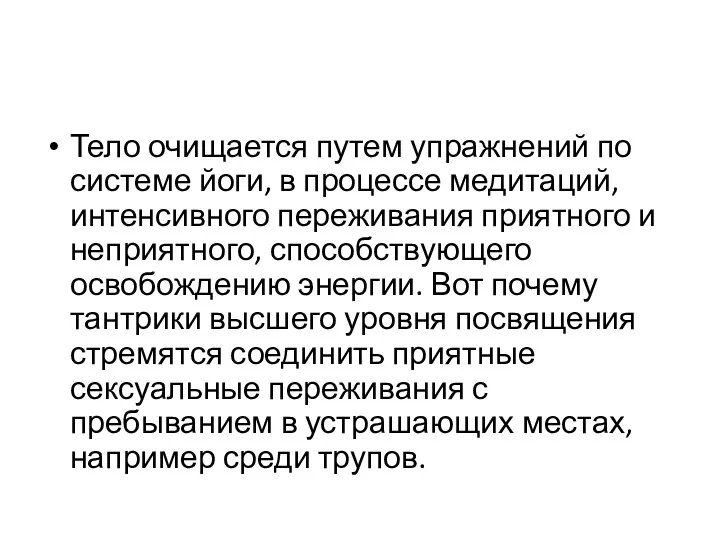 Тело очищается путем упражнений по системе йоги, в процессе медитаций, интенсивного