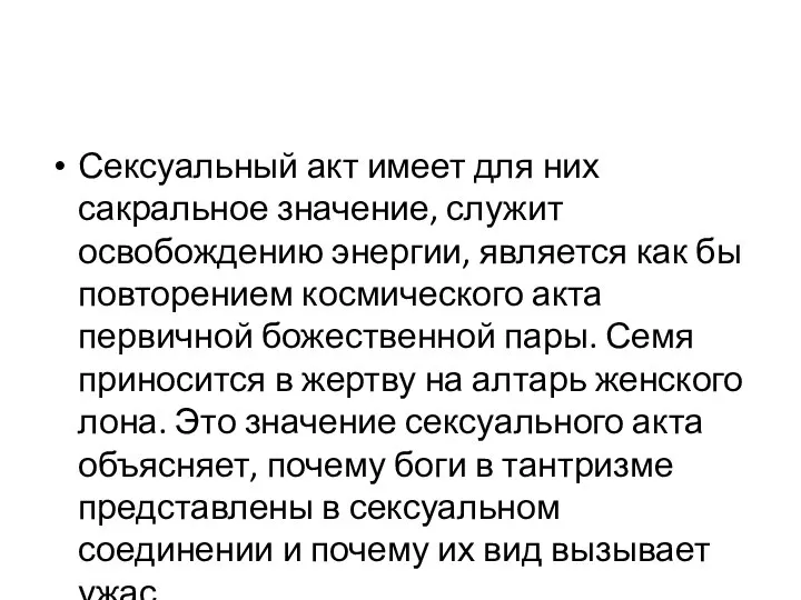 Сексуальный акт имеет для них сакральное значение, служит освобождению энергии, является