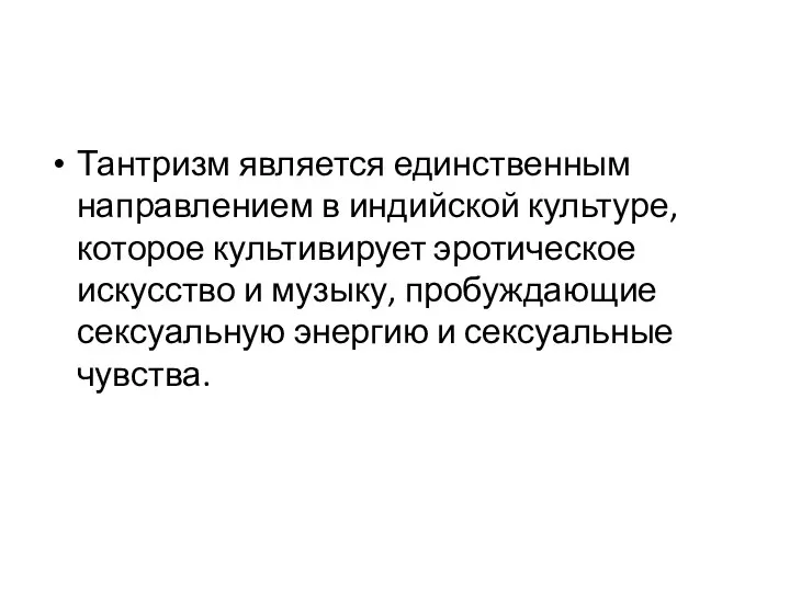 Тантризм является единственным направлением в индийской культуре, которое культивирует эротическое искусство