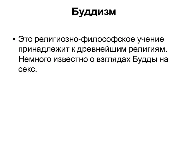 Буддизм Это религиозно-философское учение принадлежит к древнейшим религиям. Немного известно о взглядах Будды на секс.