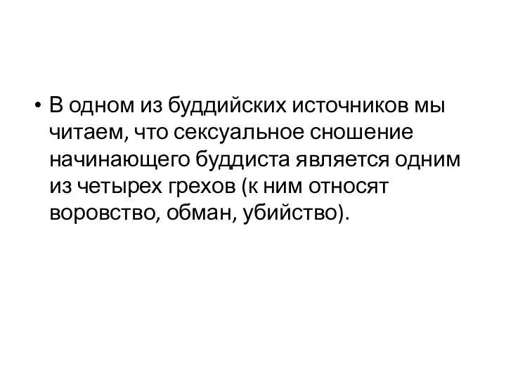 В одном из буддийских источников мы читаем, что сексуальное сношение начинающего